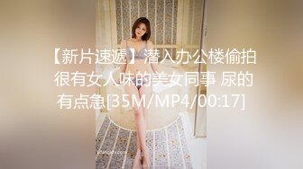 【新片速遞】潜入办公楼偷拍 很有女人味的美女同事 尿的有点急[35M/MP4/00:17]