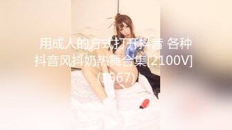 用成人的方式打开抖音 各种抖音风抖奶热舞合集[2100V] (1567)