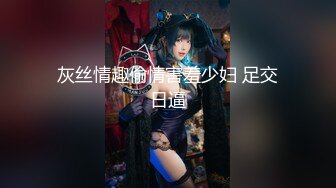 灰丝情趣偷情害羞少妇 足交日逼