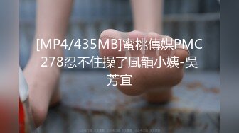 [MP4/435MB]蜜桃傳媒PMC278忍不住操了風韻小姨-吳芳宜