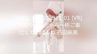 天然むすめ 102921_01 [VR] ハロウィンだから一杯ご奉仕してあげるね 石田麻美