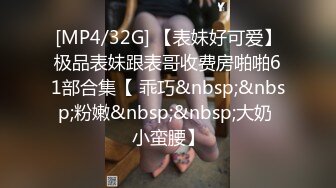 [MP4/32G] 【表妹好可爱】极品表妹跟表哥收费房啪啪61部合集【 乖巧&nbsp;&nbsp;粉嫩&nbsp;&nbsp;大奶 小蛮腰】