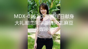 MDX-0163.沈娜娜.生日献身大礼.暗恋同学激情庆生.麻豆传媒映画