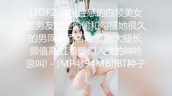 [2DF2]高挑性感的白领美女趁男友出差偷偷和勾搭她很久的男同事酒店偷情,胸大腿长,颜值高,扛着腿侧入爽的呻吟浪叫! - [MP4/94MB][BT种子]