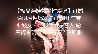 【极品淫娃媛媛性爱记】订婚隐退后性瘾发作再复出 与专业妓女一起服侍土豪客人 轮着骑乘玩双飞 高清720P原版无水印