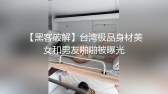 【黑客破解】台湾极品身材美女和男友啪啪被曝光