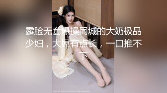 网红女神『陈丝丝』户外直播 网吧露出 全程露脸 外套下全裸 皮套制服 偷偷自慰