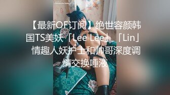 【最新OF订阅】绝世容颜韩国TS美妖「Lee Lee」「Lin」 情趣人妖护士和帅哥深度调情交换唾液