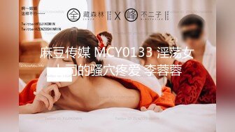 麻豆传媒 MCY0133 淫荡女上司的骚穴疼爱 李蓉蓉