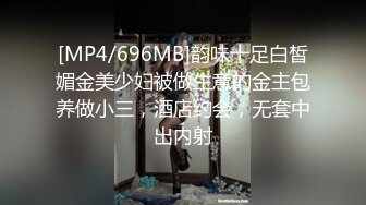 [MP4/696MB]韵味十足白皙媚金美少妇被做生意的金主包养做小三，酒店约会，无套中出内射