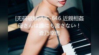 [无码破解]JUC-646 近親相姦 母さんは誰にも渡さない！ 蒼乃幸恵