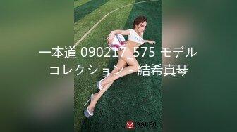 一本道 090217_575 モデルコレクション - 結希真琴