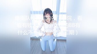 爆摄队经典国内名门学院，看看有钱人家的小女孩的BB有什么不一样^_^（第二期）