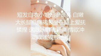 短发白衣小姐姐很漂亮 白嫩大长腿低胸裙装坐在腿上爱抚揉捏 这滋味销魂舒爽 情欲冲动噗嗤狠狠抽插