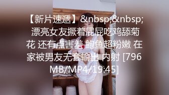 【新片速遞】&nbsp;&nbsp; 漂亮女友撅着屁屁吃鸡舔菊花 还有点害羞 鲍鱼超粉嫩 在家被男友无套输出 内射 [796MB/MP4/19:45]