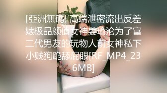 [亞洲無碼] 高端泄密流出反差婊极品颜值女神姜瑜沦为了富二代男友的玩物人前女神私下小贱狗跪舔屁眼[RF_MP4_236MB]