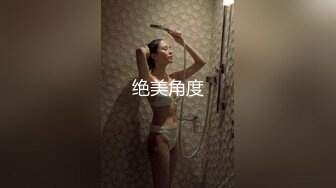 绝美角度