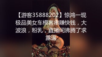 【游客35888202】惊鸿一现极品美女车模客串赚快钱，大波浪，粉乳，直播间沸腾了求露逼