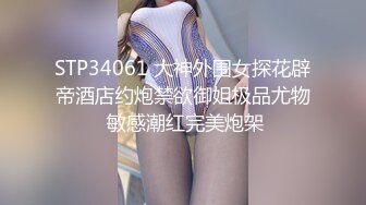 STP34061 大神外围女探花辟帝酒店约炮禁欲御姐极品尤物 敏感潮红完美炮架