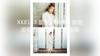 XK8183 星空无限传媒 极致凌辱 绳绑银行女OL 香菱