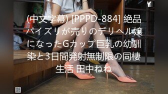 (中文字幕) [PPPD-884] 絶品パイズリが売りのデリヘル嬢になったGカップ巨乳の幼馴染と3日間発射無制限の同棲生活 田中ねね