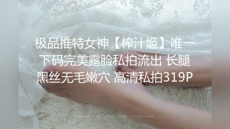 极品推特女神【榨汁姬】唯一下码完美露脸私拍流出 长腿黑丝无毛嫩穴 高清私拍319P