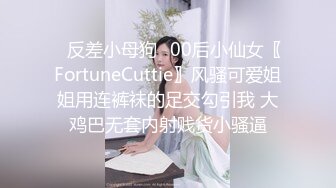 ✿反差小母狗✿00后小仙女〖FortuneCuttie〗风骚可爱姐姐用连裤袜的足交勾引我 大鸡巴无套内射贱货小骚逼