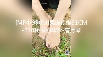 [MP4/990M]果冻传媒91CM-210秘书的呻吟-唐月琴