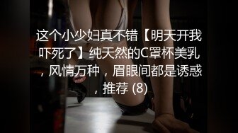 这个小少妇真不错【明天开我吓死了】纯天然的C罩杯美乳，风情万种，眉眼间都是诱惑，推荐 (8)