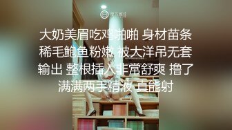 大奶美眉吃鸡啪啪 身材苗条稀毛鲍鱼粉嫩 被大洋吊无套输出 整根插入非常舒爽 撸了满满两手精液 真能射