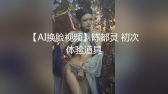 【AI换脸视频】陈都灵 初次体验道具