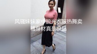 风骚妹妹家中脱光衣服热舞卖骚身材真是极品