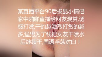 某直播平台90后极品小情侣家中啪啪直播给网友观赏,诱惑打赏,干的越激烈打赏的越多,猛男为了钱把女友干喷水后继续干,国语淫荡对白！