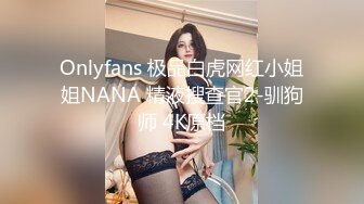 Onlyfans 极品白虎网红小姐姐NANA 精液搜查官2-驯狗师 4K原档