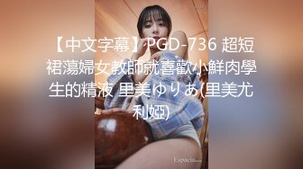 【中文字幕】PGD-736 超短裙蕩婦女教師就喜歡小鮮肉學生的精液 里美ゆりあ(里美尤利婭)