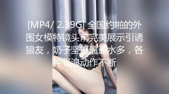 [MP4/ 2.39G] 全国约啪的外围女模特镜头前完美展示引诱狼友，奶子坚挺逼逼水多，各种骚浪动作不断