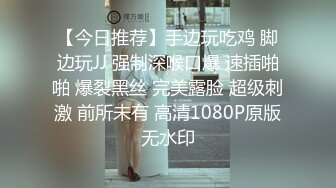 【今日推荐】手边玩吃鸡 脚边玩JJ 强制深喉口爆 速插啪啪 爆裂黑丝 完美露脸 超级刺激 前所未有 高清1080P原版无水印