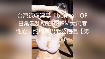 台湾绿帽淫妻「bonita」OF日常淫乱私拍 DBSM大尺度性爱，约炮单男老公拍摄【第一弹】 (1)