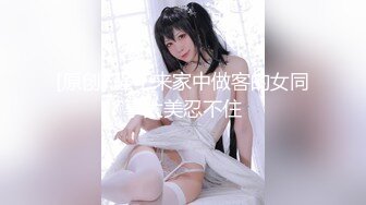 【极品无码】台北小美女捷咪一个人自慰不够爽【上篇】想找一个男人来解馋，结果来了一双，顶级色影【EdMosaic】无码性爱影片460分钟，高清原版