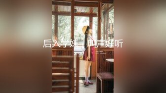 后入学妹，叫声好听