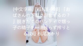 (中文字幕) [VENX-098] 「おばさんの下着で興奮するの？」脱ぎたてのパンティで甥っ子の精子を一滴残らず搾りとる叔母 根尾あかり