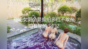 [MP4]STP30004 文静乖巧小姐姐！自摸扣穴秀一波！揉捏奶子多毛骚穴，手指扣入流淫水，翘起屁股呻吟 VIP0600