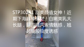 STP30241 甜美颜值女神！近期下海超棒身材！白嫩美乳大长腿，掰开骚穴表情魅惑，翘起屁股极度诱惑