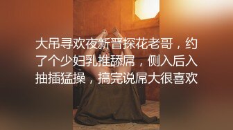 大吊寻欢夜新晋探花老哥，约了个少妇乳推舔屌，侧入后入抽插猛操，搞完说屌大很喜欢