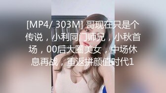 [MP4/ 303M] 哥现在只是个传说，小利同门师兄，小秋首场，00后大圈美女，中场休息再战，重返拼颜值时代1