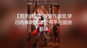 【男男做爱】可爱性感受,穿白内裤刷牙,老公忍不住厨房开操