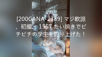 [200GANA-2389] マジ軟派、初撮。 1557 たい焼きでピチピチの学生を釣り上げた！