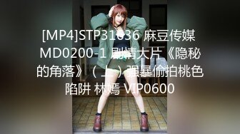 [MP4]STP31636 麻豆传媒 MD0200-1 剧情大片《隐秘的角落》（上）强暴偷拍桃色陷阱 林嫣 VIP0600