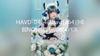 HAVD-0464(1havd464)[HIBINO]若妻羞恥痴●バス