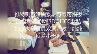 推特刺青暗黑系，可欲可甜极品福利姬【MISDOLICC】私拍，大号道具双洞调教，纯纯反差小母狗